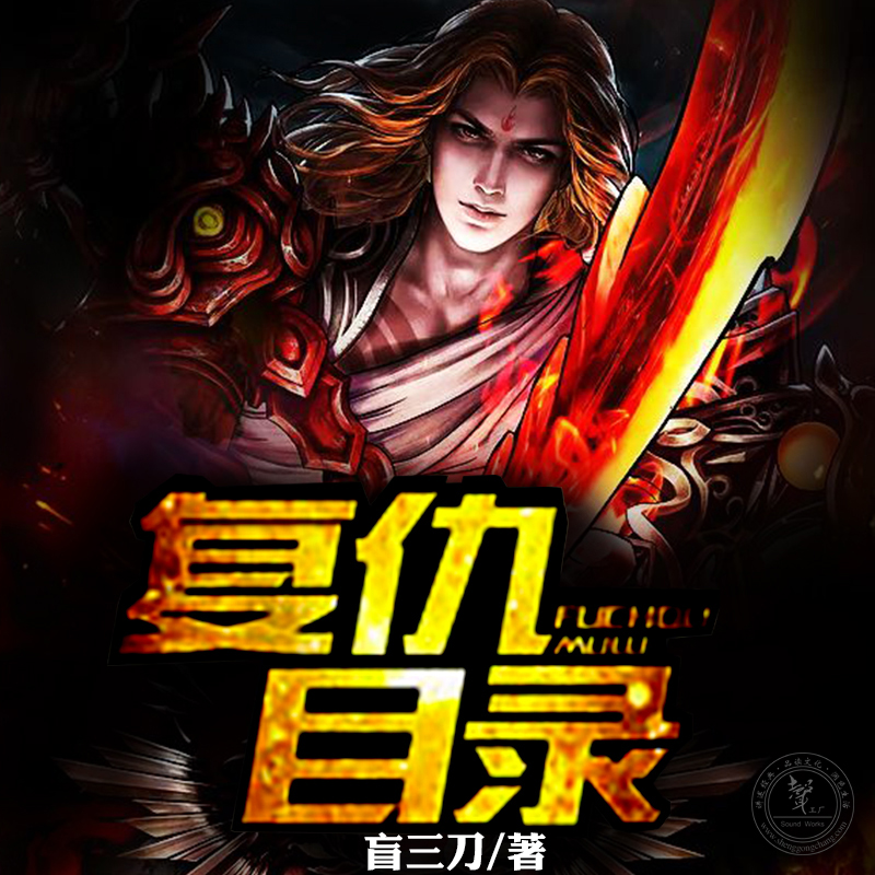 复仇目录
