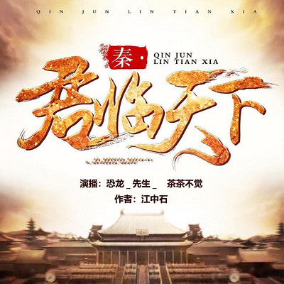 秦·君临天下 秦·君临天下