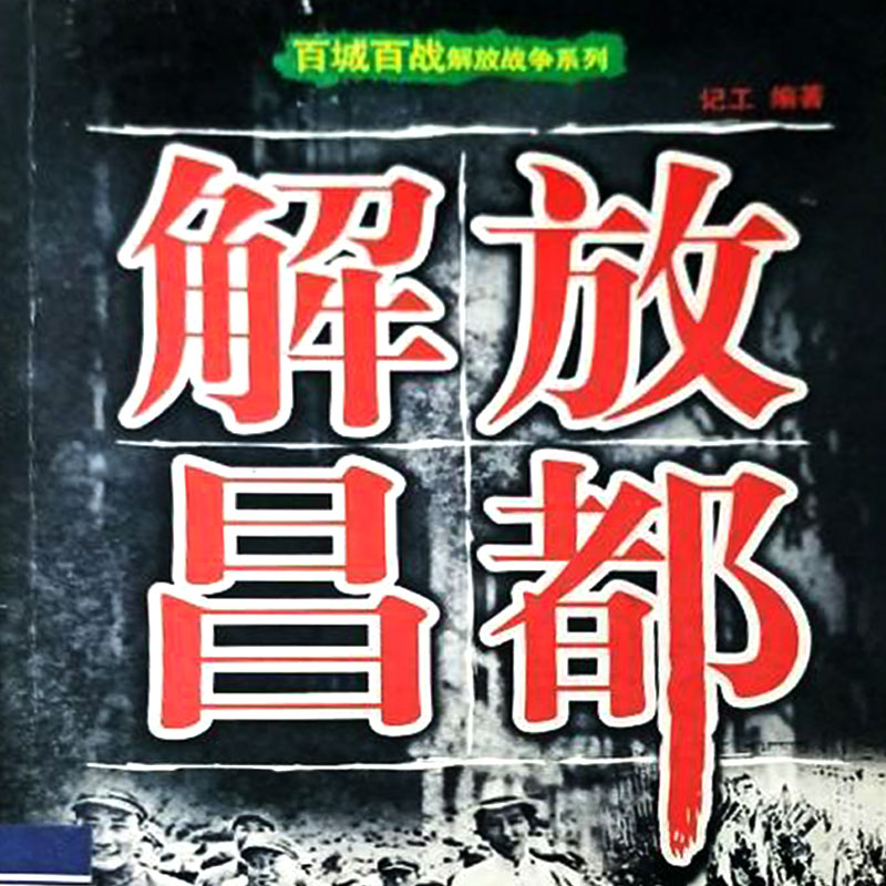 百城百战解放战争系列：解放昌都