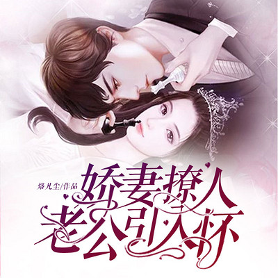 娇妻撩人:老公引入怀 娇妻撩人:老公引入怀