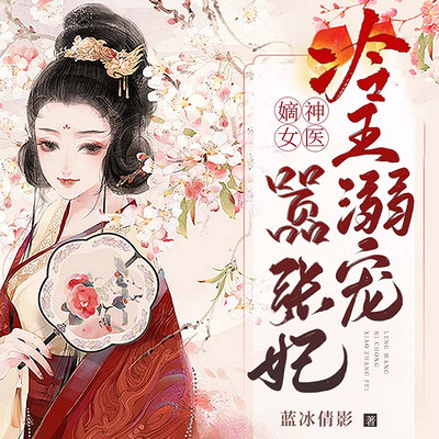 神医嫡女：冷王溺宠嚣张妃