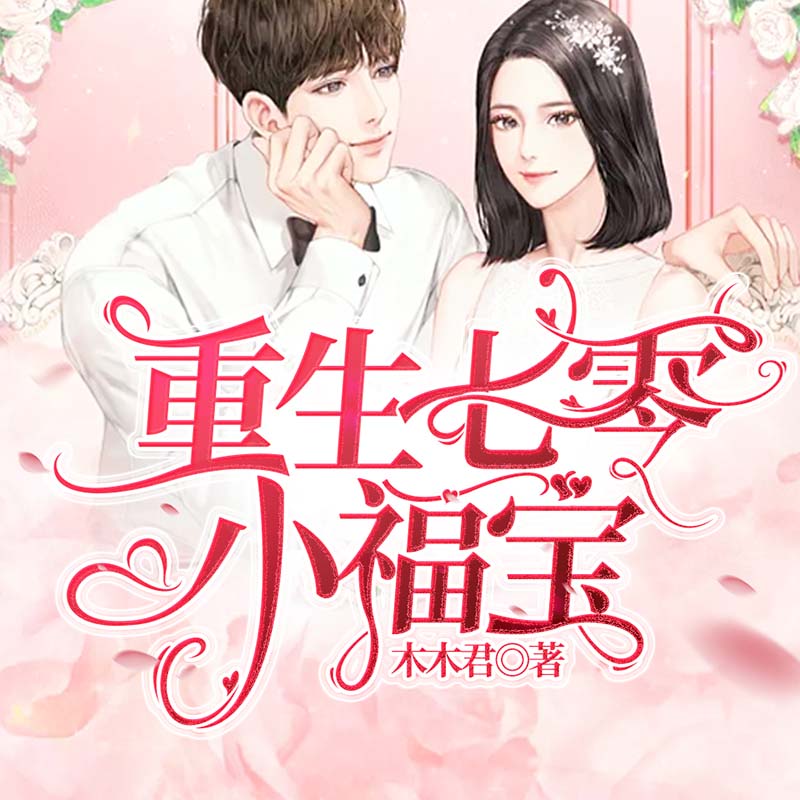重生七零小福宝