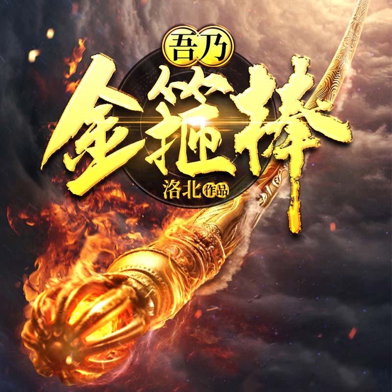 吾乃金箍棒