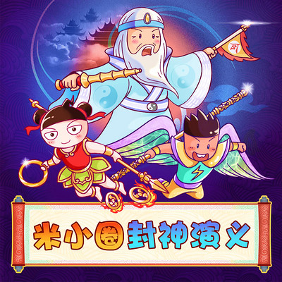 米小圈封神演义 米小圈封神演义