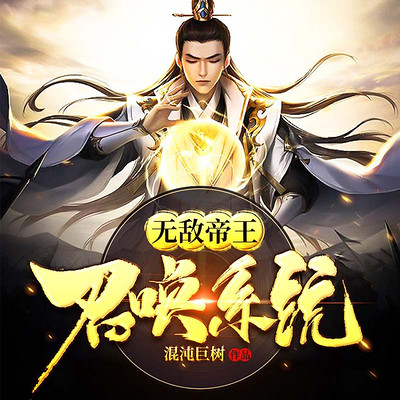 无敌帝王召唤系统 无敌帝王召唤系统