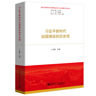 习近平新时代治国理政的历史观 习近平新时代治国理政的历史观