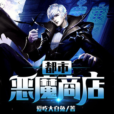 都市恶魔商店 | 乡村少年逆袭 都市恶魔商店 | 乡村少年逆袭