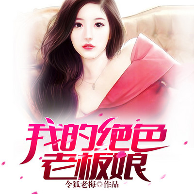 我的绝色老板娘(双播精品) 我的绝色老板娘(双播精品)