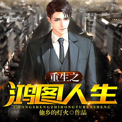 重生之鸿图人生(双播精品) 重生之鸿图人生(双播精品)