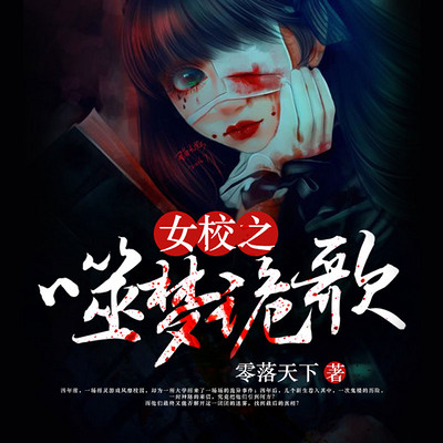 女校之噬梦诡歌 女校之噬梦诡歌