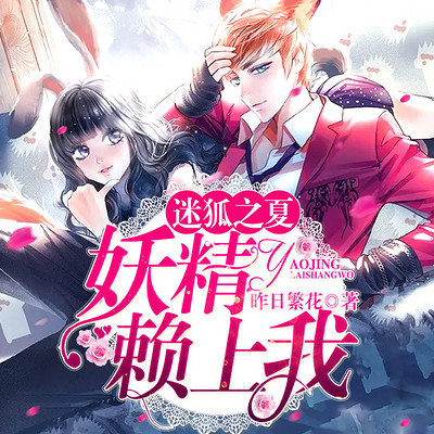 迷狐之夏:妖精赖上我(哥哥是只狐狸精) 迷狐之夏:妖精赖上我(哥哥是只狐狸精)