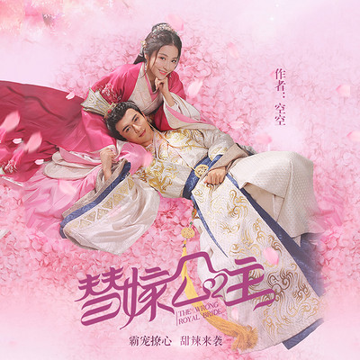 替嫁公主(网剧《替嫁医女》原著) 替嫁公主(网剧《替嫁医女》原著)