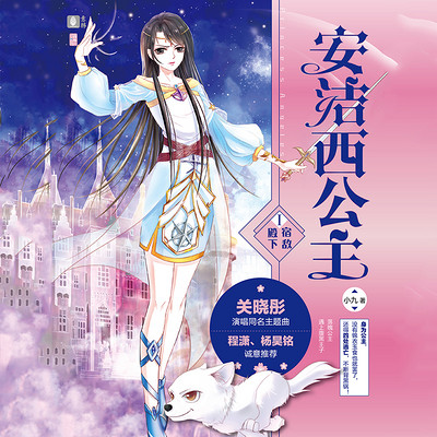 安洁西公主:宿敌殿下(多人小说剧) 安洁西公主:宿敌殿下(多人小说剧)