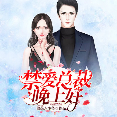 禁爱总裁晚上好(双播精品) 禁爱总裁晚上好(双播精品)