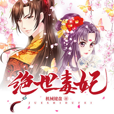 绝世毒妃(多播精品) 绝世毒妃(多播精品)
