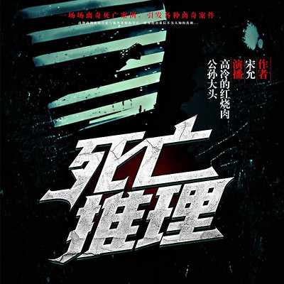 死亡推理 死亡推理