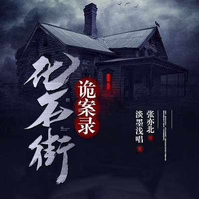 化石街诡案录 化石街诡案录