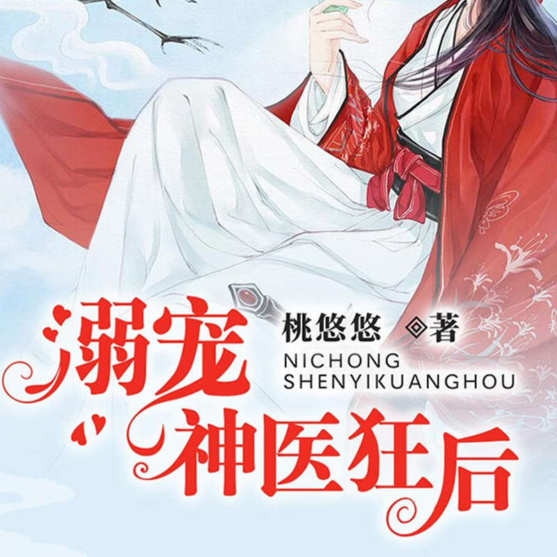 溺宠神医狂后