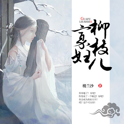寡妇柳枝儿 寡妇柳枝儿