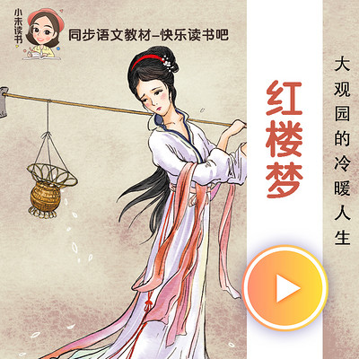 红楼梦(青少版)有声剧 红楼梦(青少版)有声剧