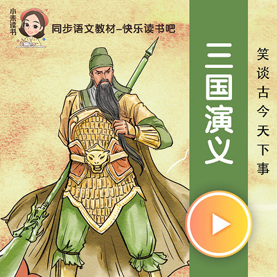 三国演义(青少版)有声剧 三国演义(青少版)有声剧