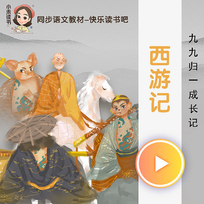 西游记(青少版)有声剧 西游记(青少版)有声剧