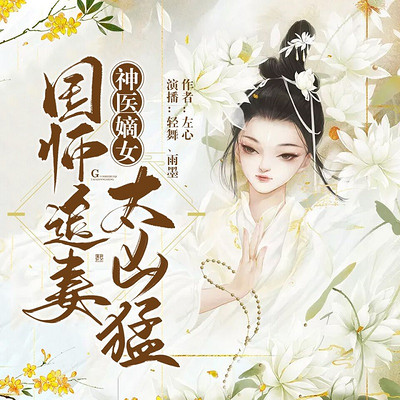 神医嫡女：国师追妻太凶猛