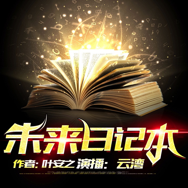 未来日记本