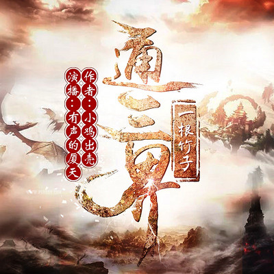 一根竹子通三界 一根竹子通三界