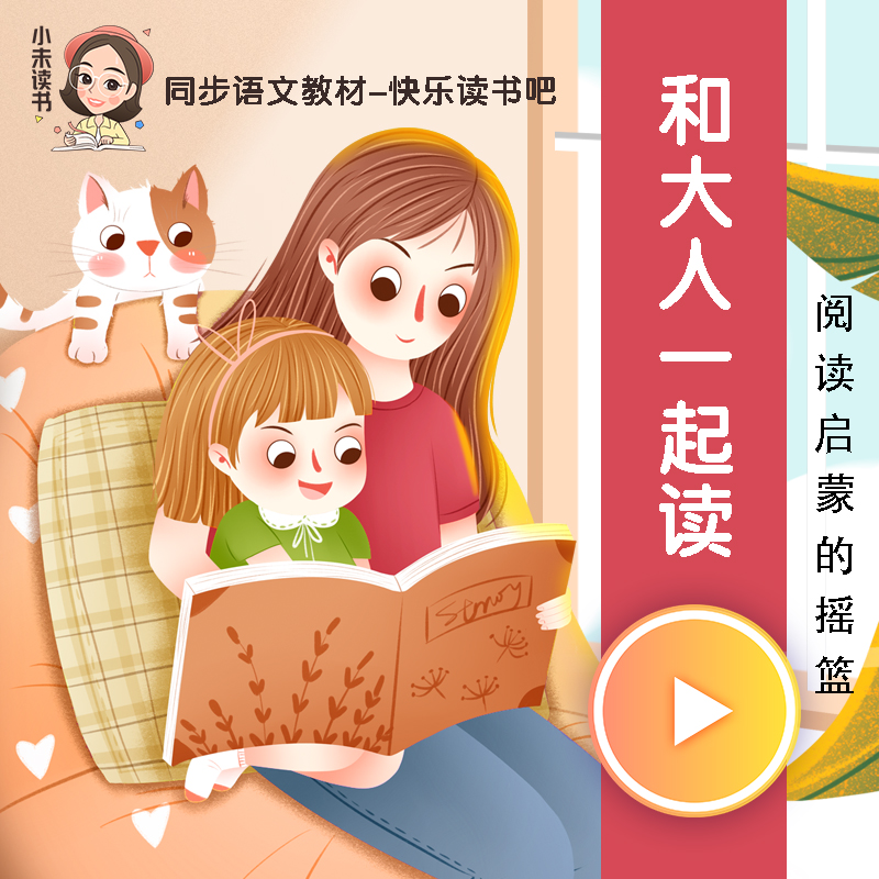 快乐读书吧 | 和大人一起读
