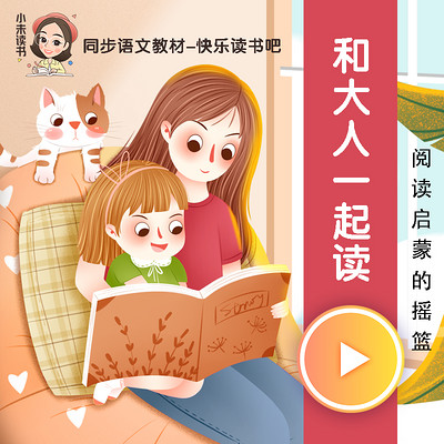 快乐读书吧 | 和大人一起读 快乐读书吧 | 和大人一起读