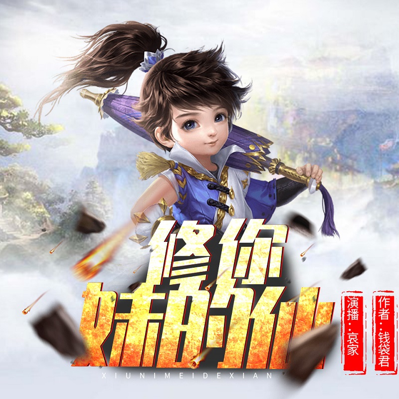 修你妹的仙