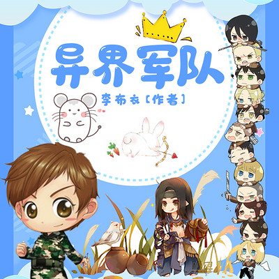异界军队|精彩双播 异界军队|精彩双播