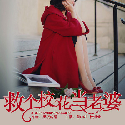 救个校花当老婆 救个校花当老婆