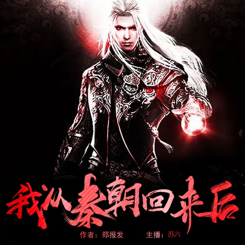 我从秦朝回来后