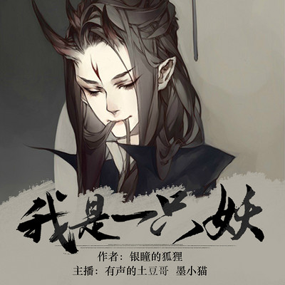 我是一只妖 我是一只妖