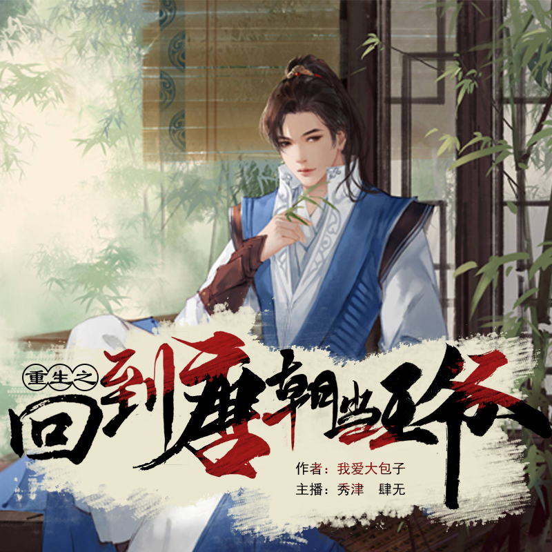 重生之回到唐朝当王爷