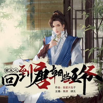 重生之回到唐朝当王爷 重生之回到唐朝当王爷