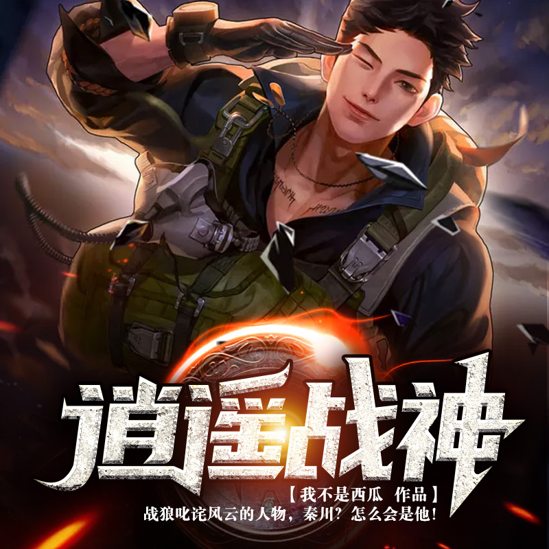 逍遥战神|神级系统|双播