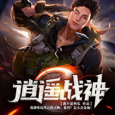 逍遥战神|神级系统|双播 逍遥战神|神级系统|双播