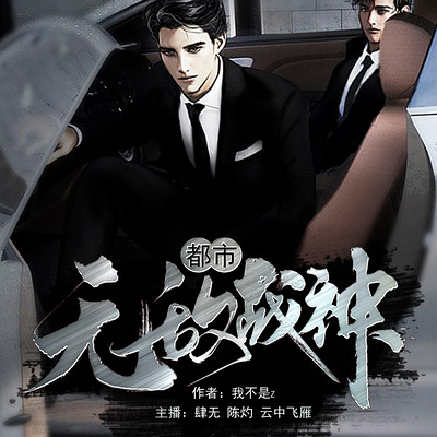 都市无敌战神 都市无敌战神