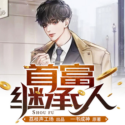 首富继承人 首富继承人