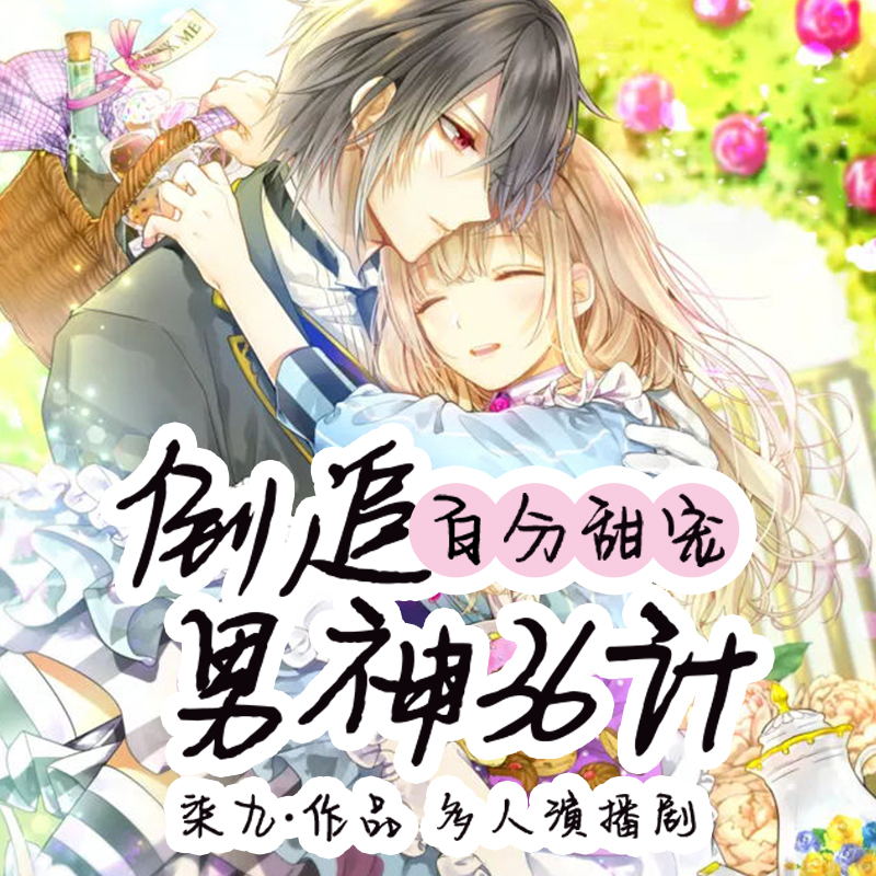 百分甜宠：倒追男神36计