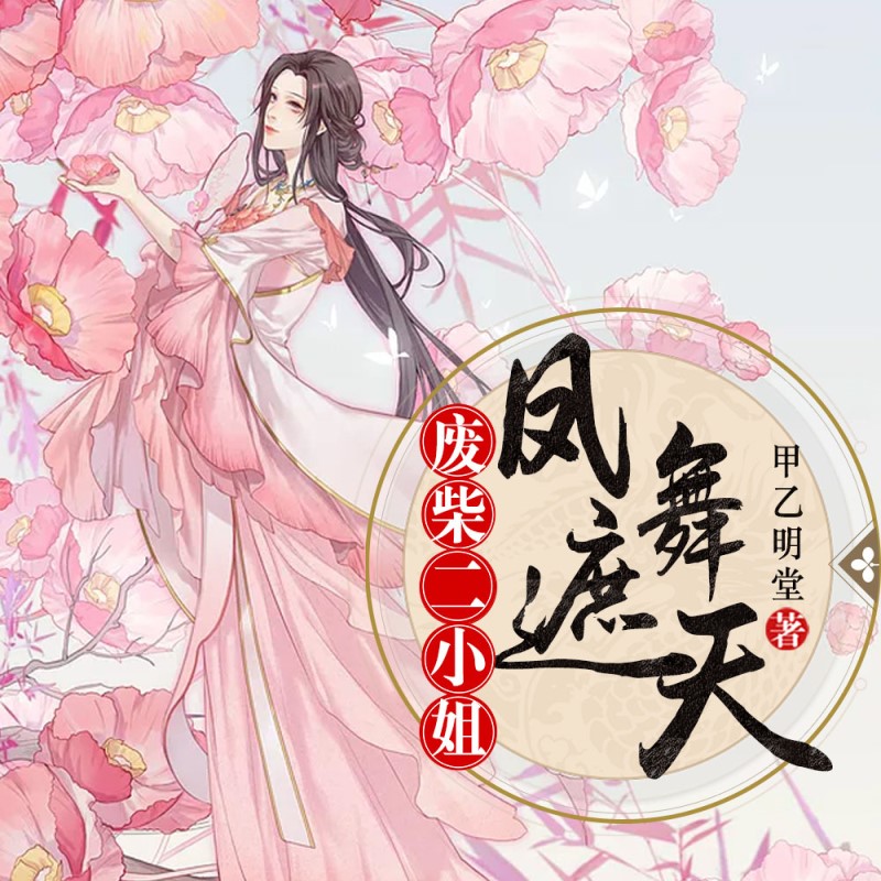 凤舞遮天：废柴二小姐（逆袭多人剧）