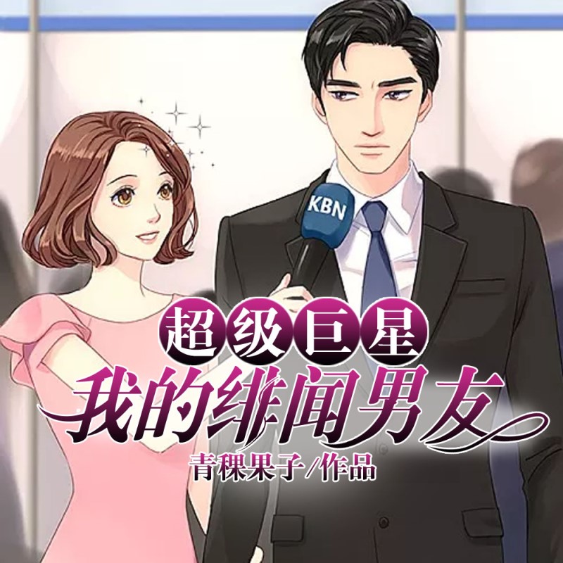 超级巨星，我的绯闻男友（多人剧）