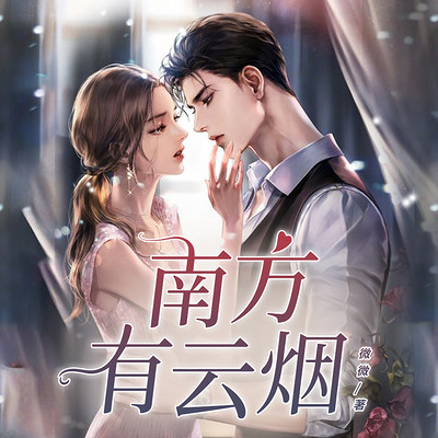 南方有云烟(主播:谢时晴&璟然&火柴) 南方有云烟(主播:谢时晴&璟然&火柴)