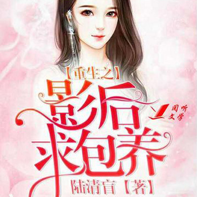 重生之影后万万岁 重生之影后万万岁