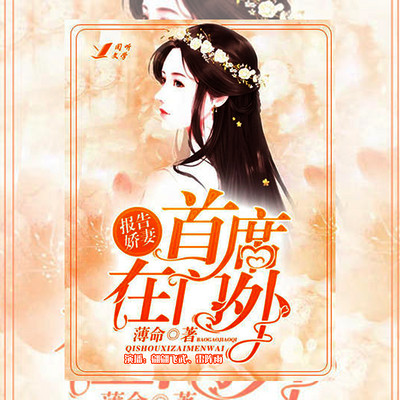 报告娇妻,首席在门外 报告娇妻,首席在门外