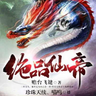 绝品仙帝 绝品仙帝
