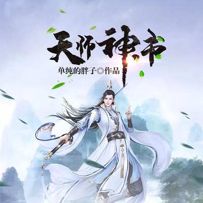 天师神书（年度最热玄幻大作）